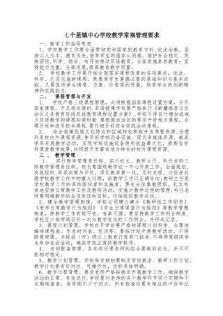 七个星镇中心学校教学常规管理要求