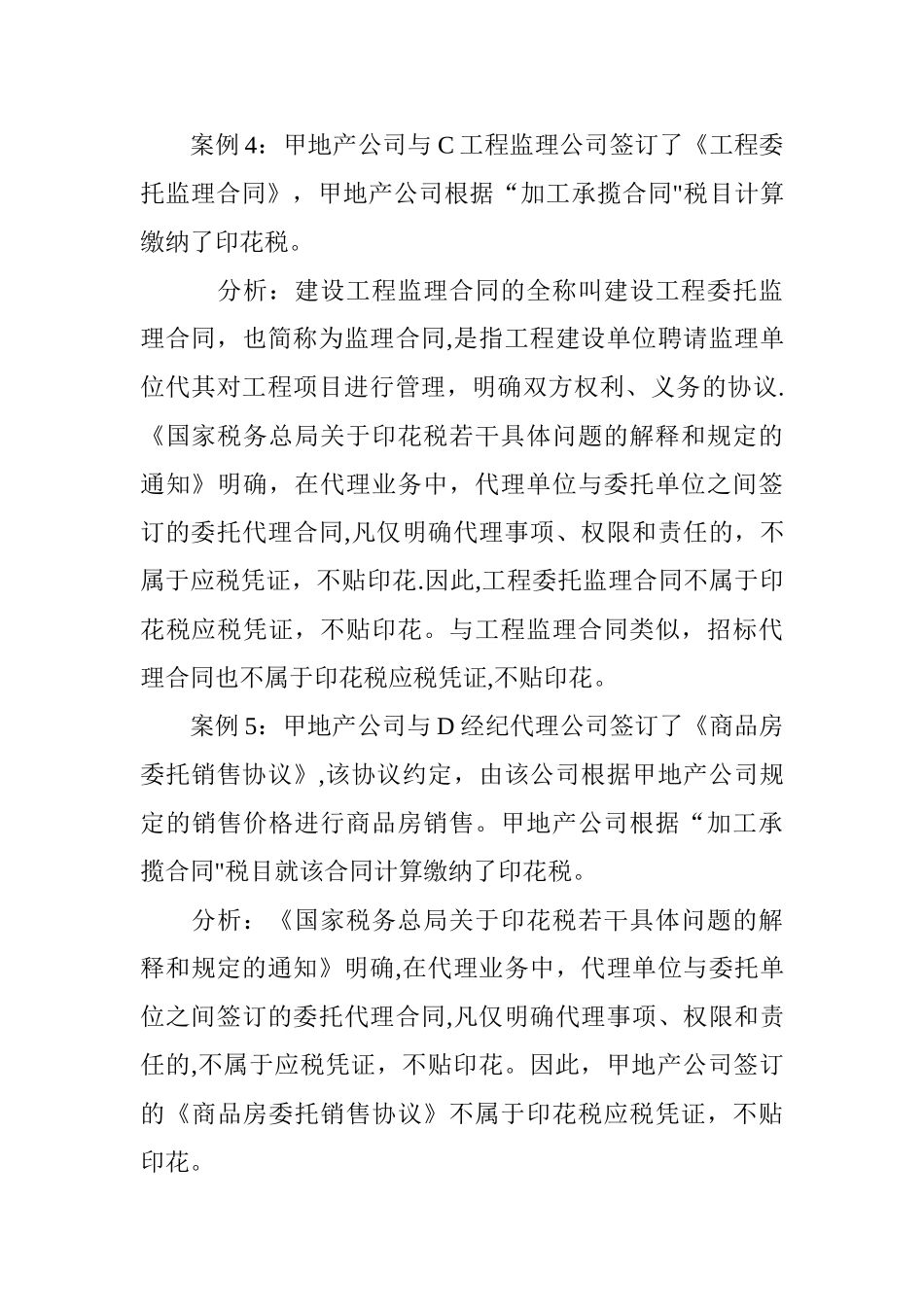七个案例全解房地产涉及印花税政策_第3页