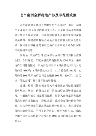 七个案例全解房地产涉及印花税政策