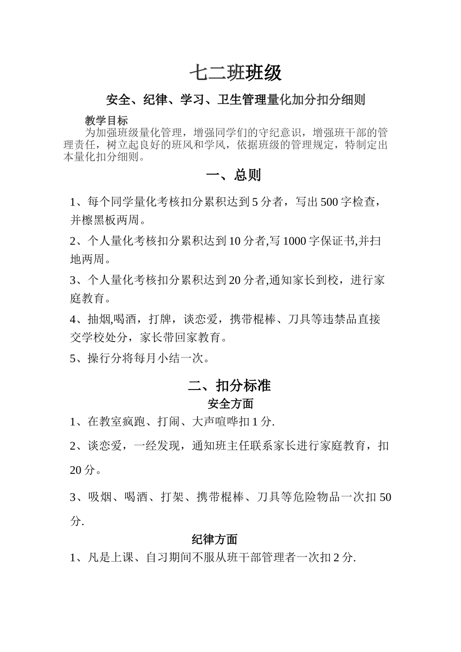 七二班-班级量化考核主题班会_第1页