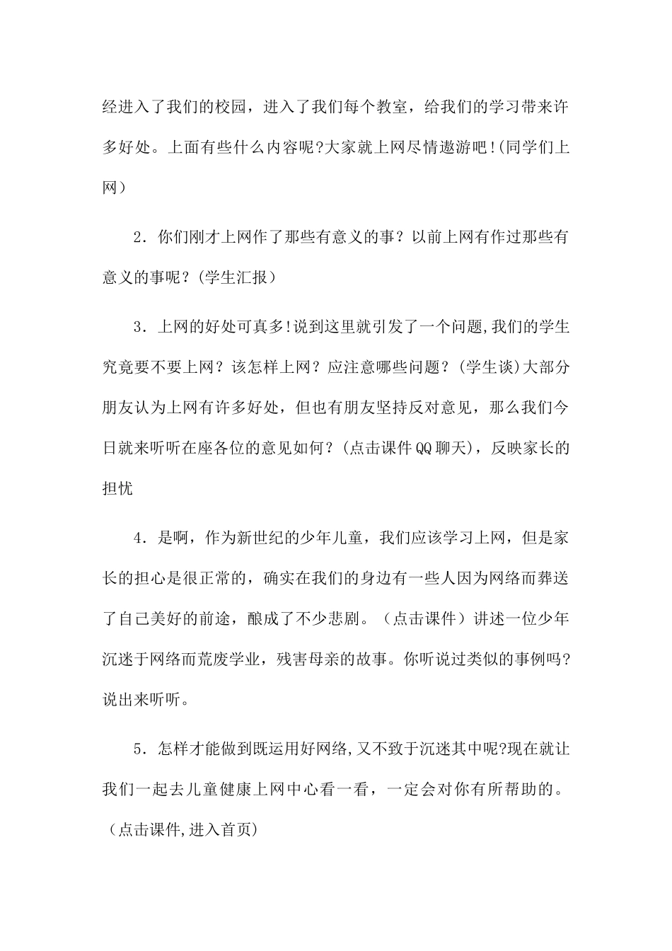 七二班健康上网主题班会教案_第2页