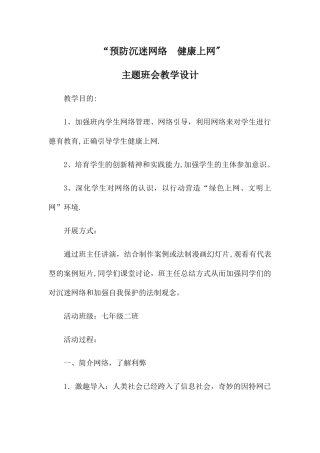 七二班健康上网主题班会教案