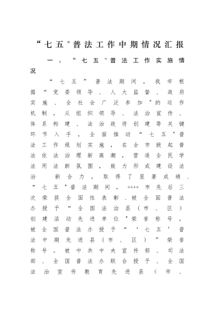 七五普法中期汇报材料