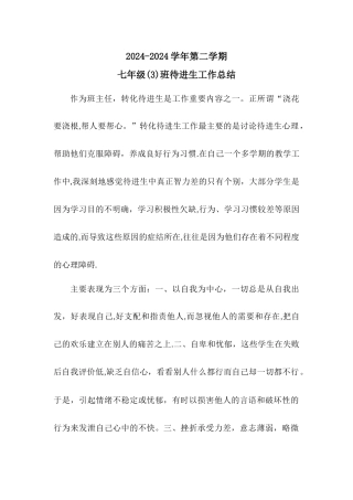 七下后进生转化工作总结