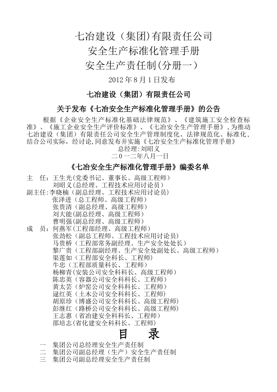 七冶安全生产标准化管理手册(安全生产责任制分册一)_第1页
