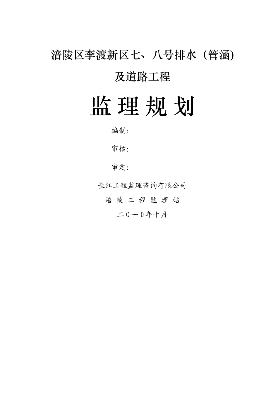 七八号地块道路工程监理规划_第1页