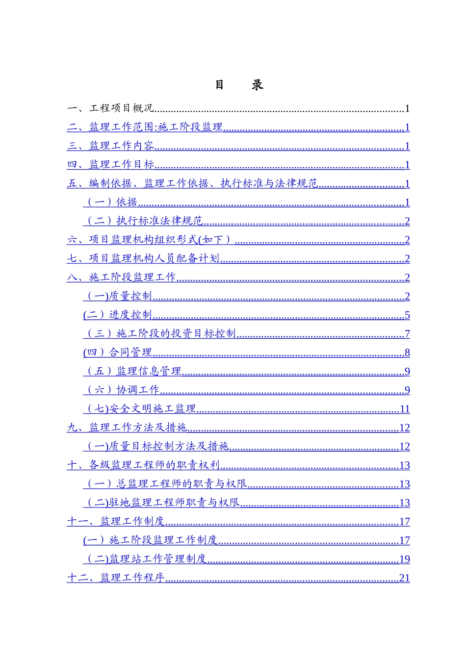 七八号地块道路工程监理规划_第2页
