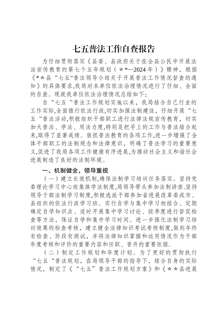 七五普法工作自查报告_第1页
