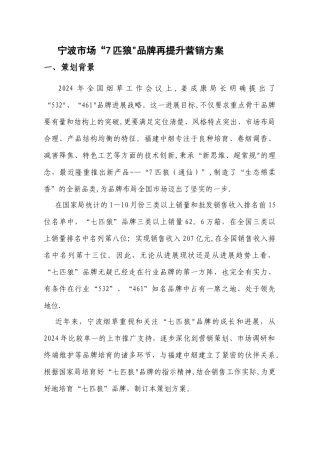 七匹狼品牌再提升营销策划方案