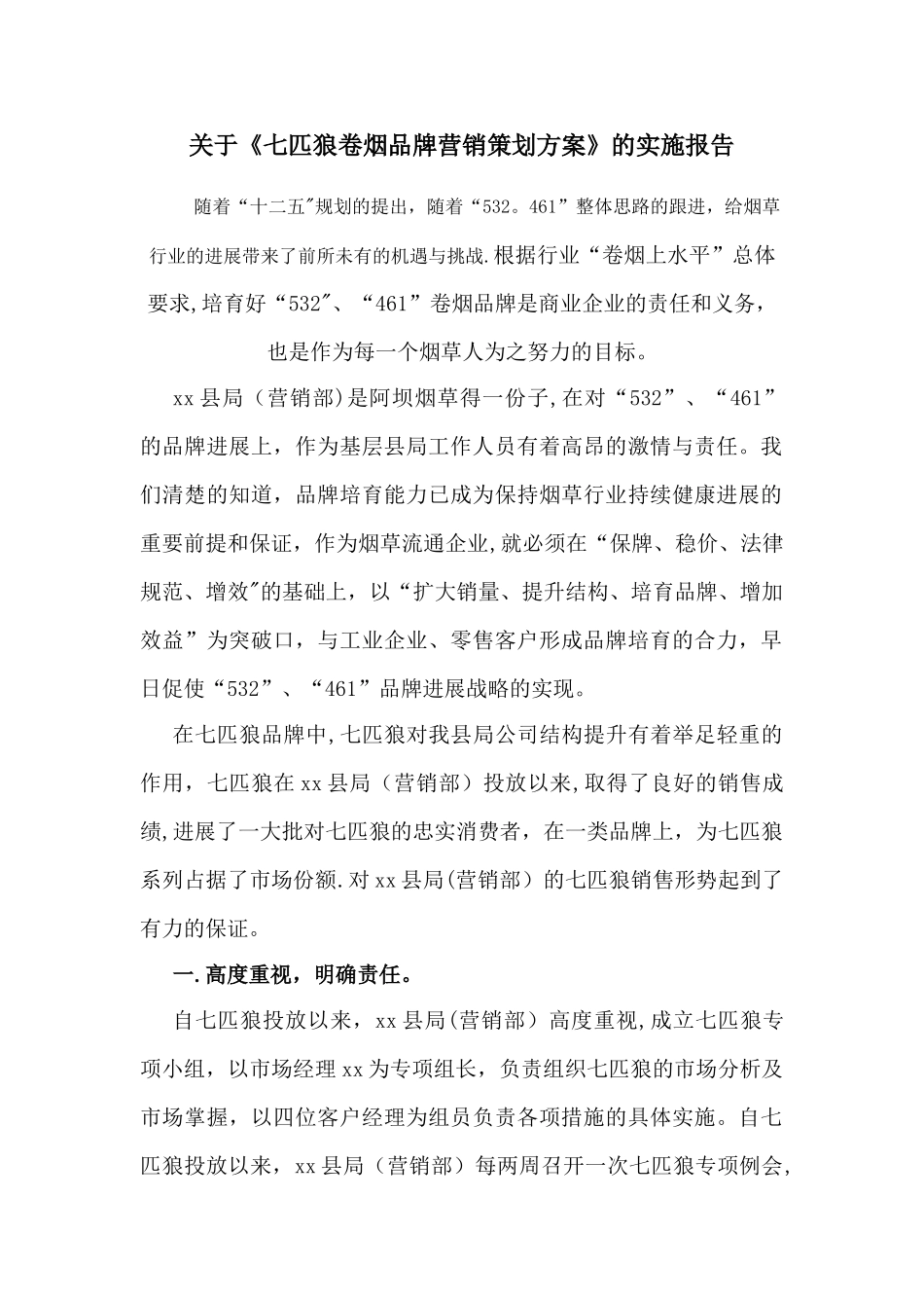 七匹狼卷烟品牌营销策划方案_第1页