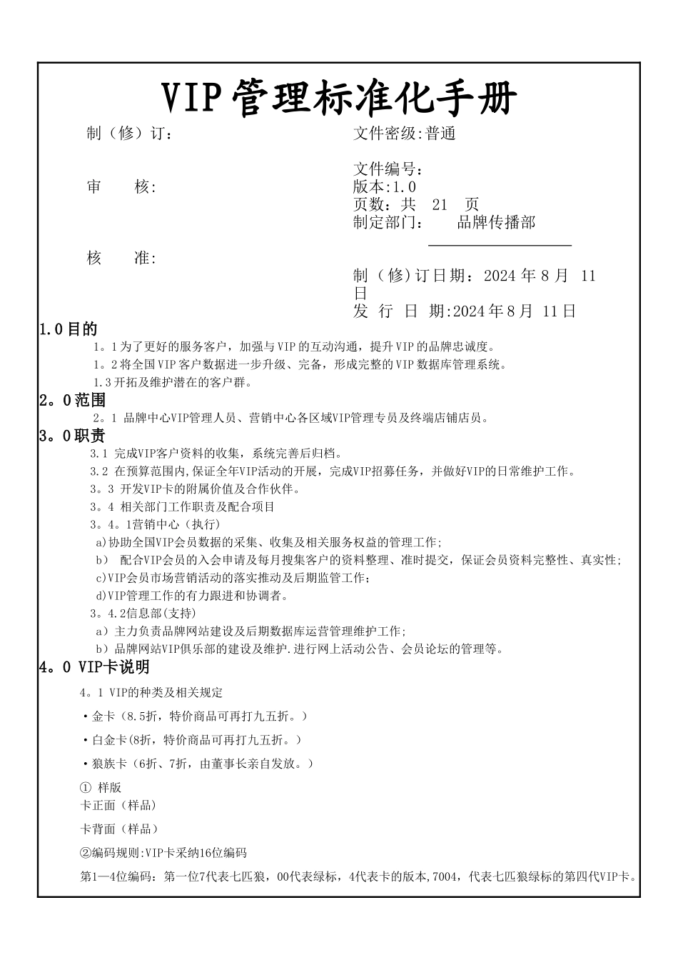 七匹狼VIP管理标准化手册_第1页