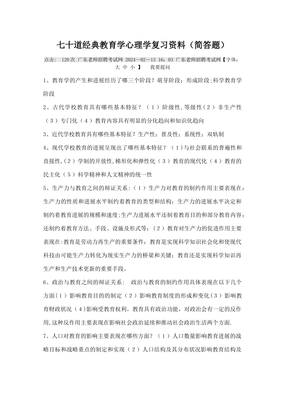 七十道经典教育学心理学复习资料简答题_第1页