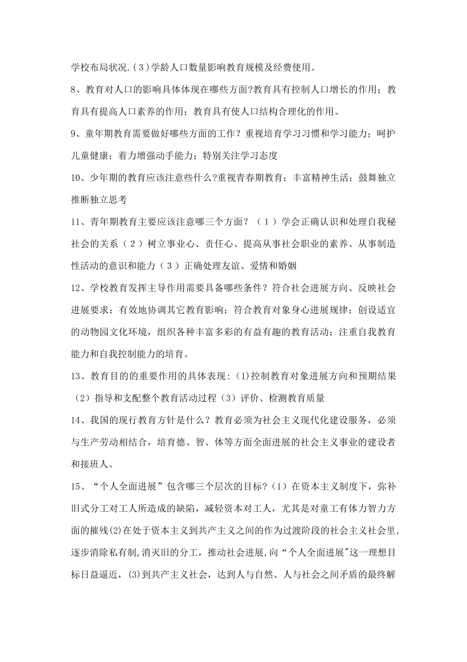 七十道经典教育学心理学复习资料简答题_第2页