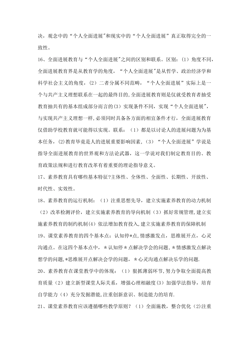 七十道经典教育学心理学复习资料简答题_第3页