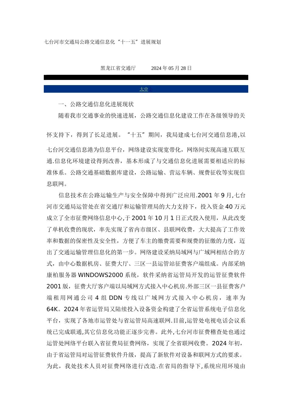 七台河市交通局公路交通信息化_第1页