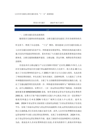 七台河市交通局公路交通信息化