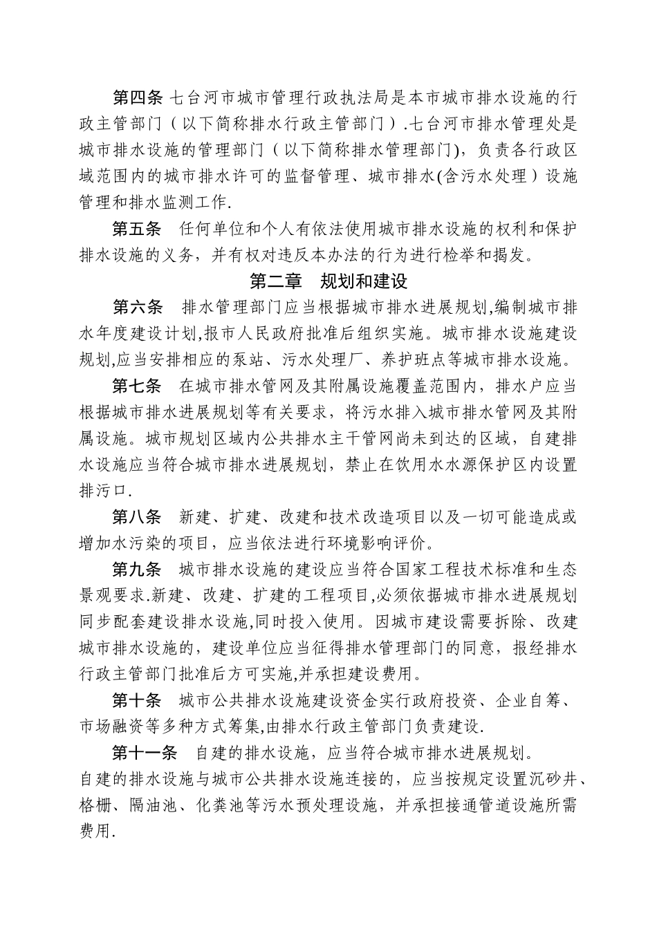 七台河市城市排水设施管理办法_第2页