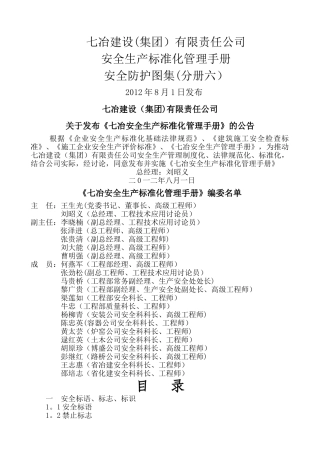 七冶安全生产标准化管理手册