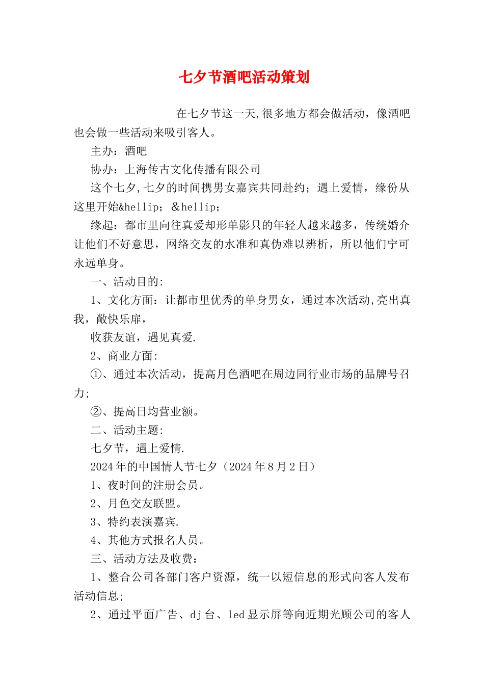 七夕节酒吧活动策划_第1页