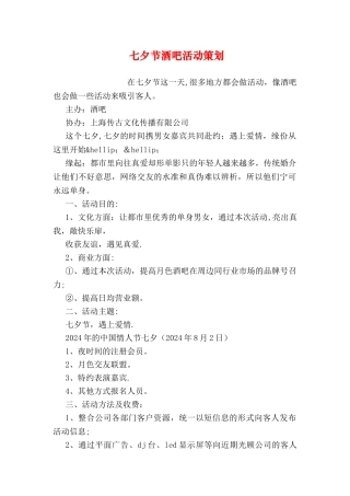 七夕节酒吧活动策划