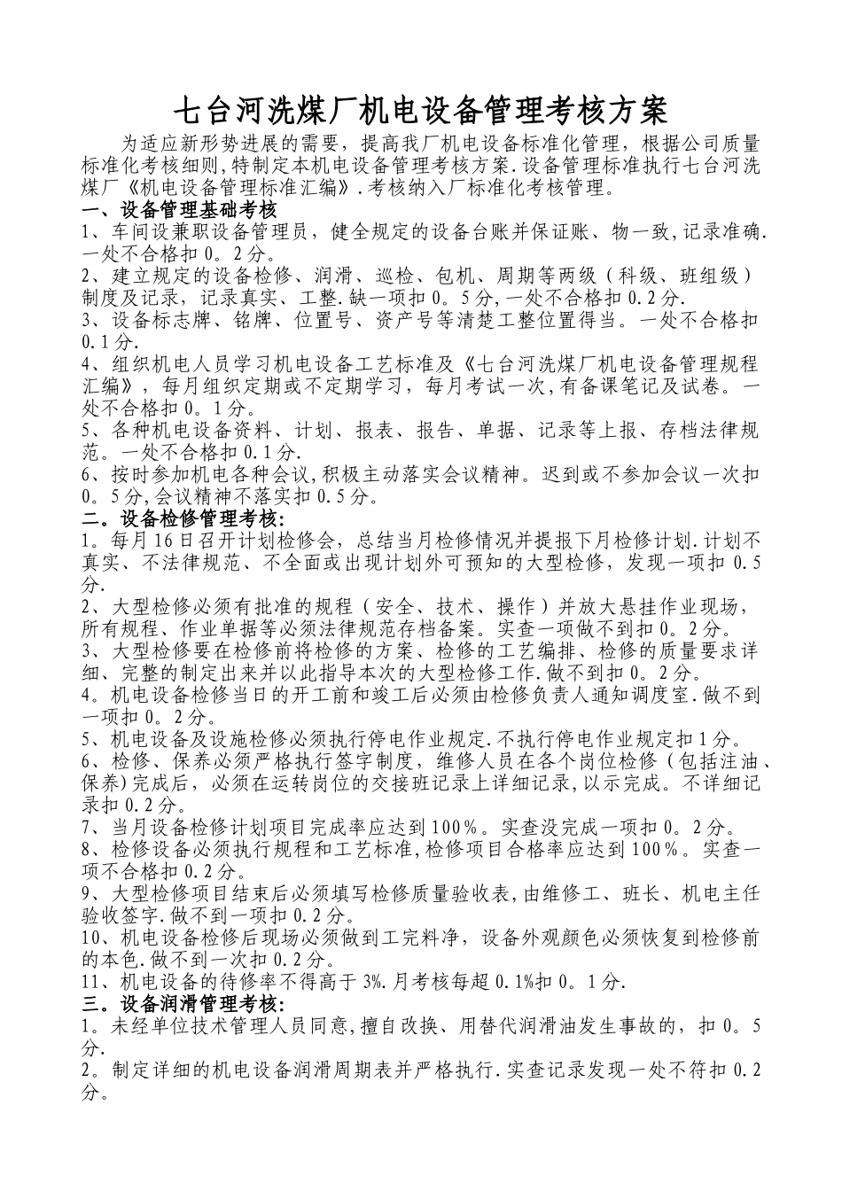 七台河洗煤厂机电设备管理考核方案_第1页