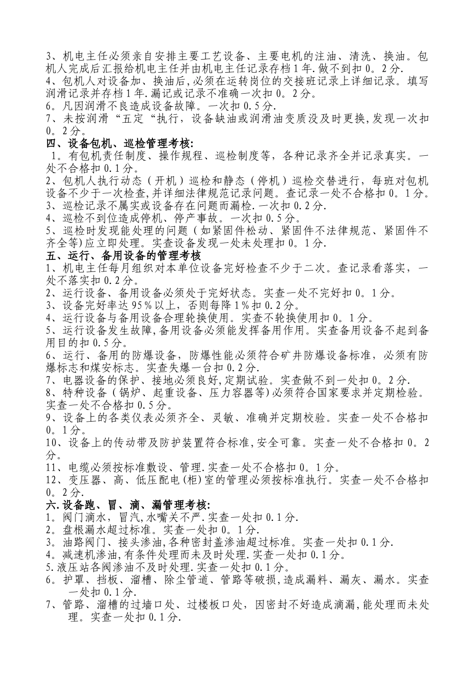 七台河洗煤厂机电设备管理考核方案_第2页