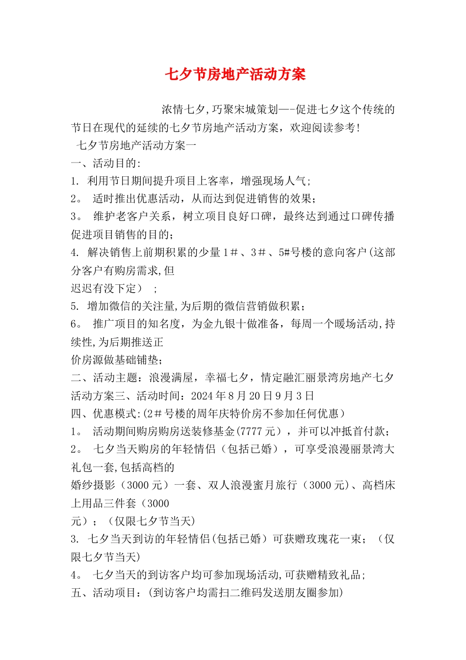 七夕节房地产活动方案_第1页