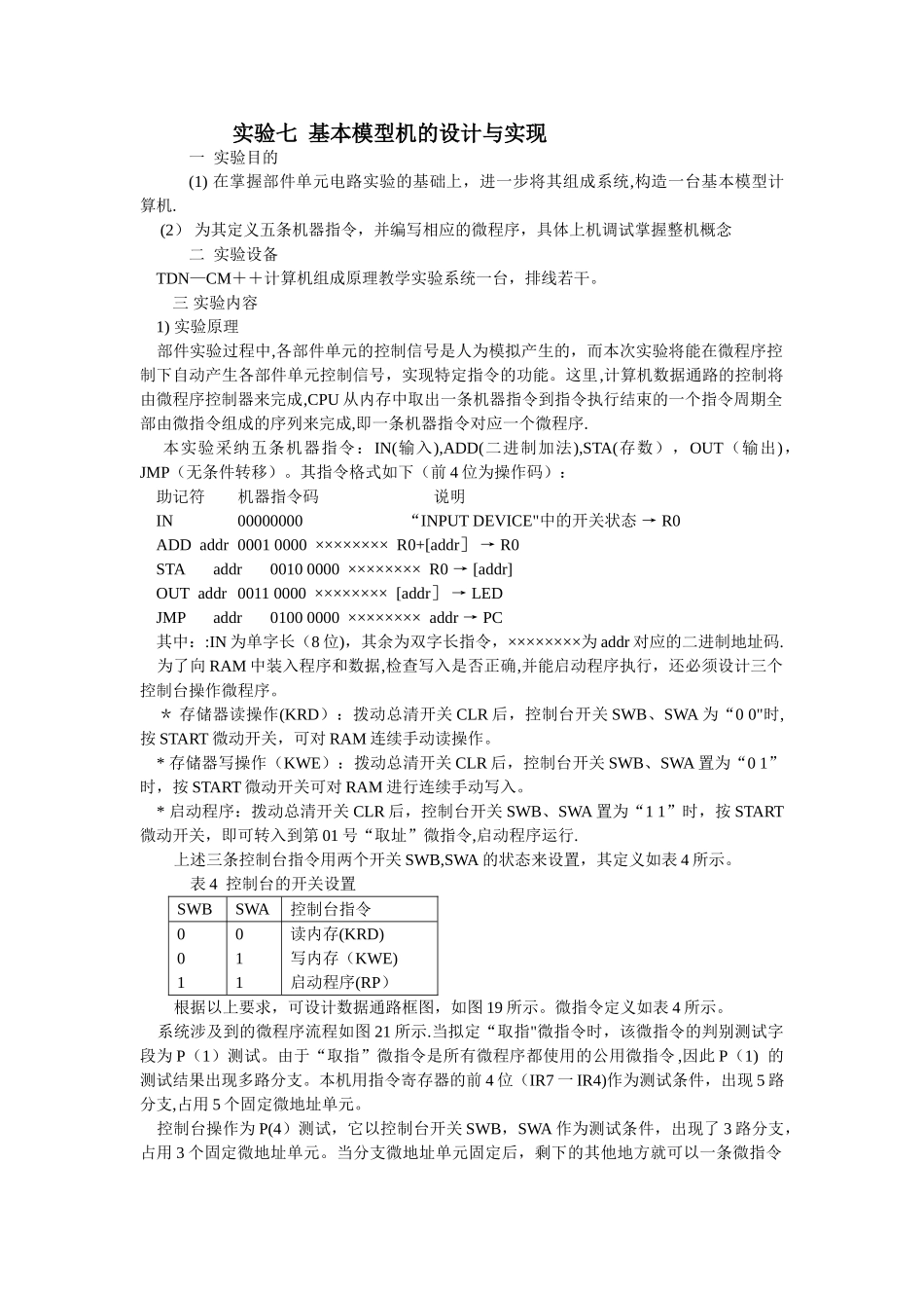 七基本模型机的设计与实现_第1页