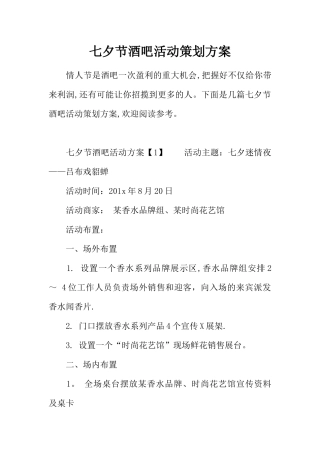 七夕节酒吧活动策划方案