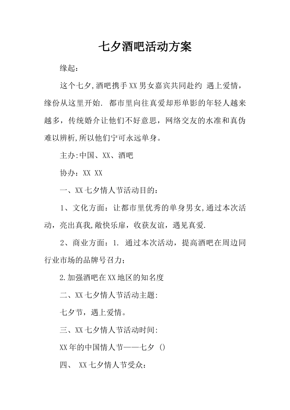 七夕酒吧活动方案_第1页