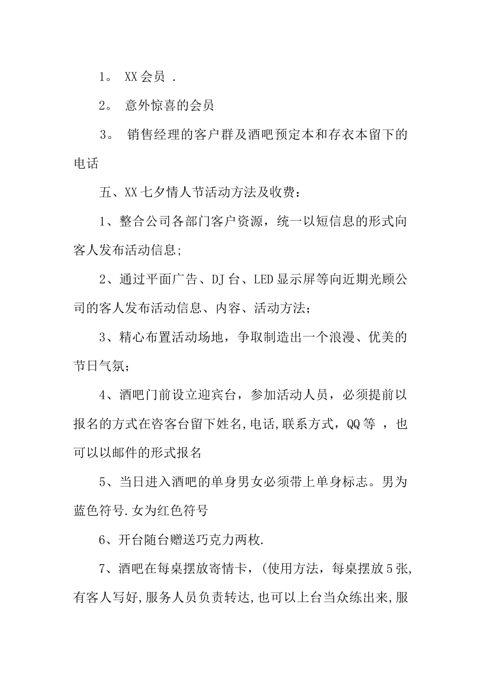 七夕酒吧活动方案_第2页