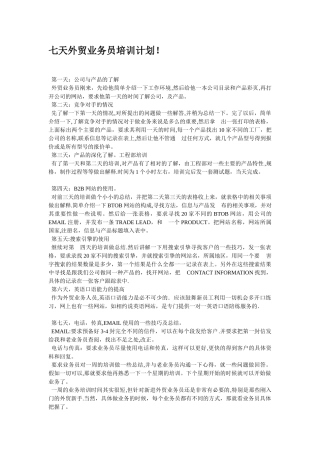 七天外贸业务员培训计划