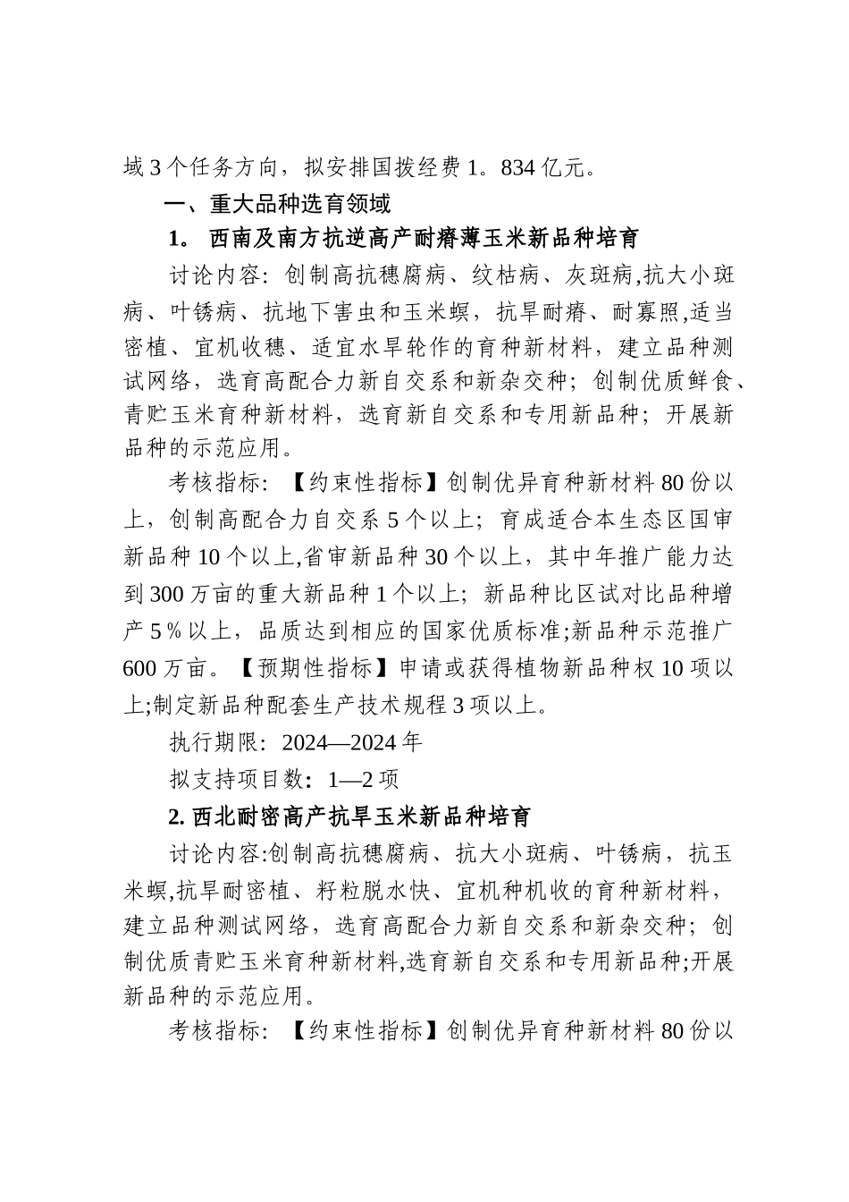 七大农作物育种试点专项项目申报指引国家科技部_第2页