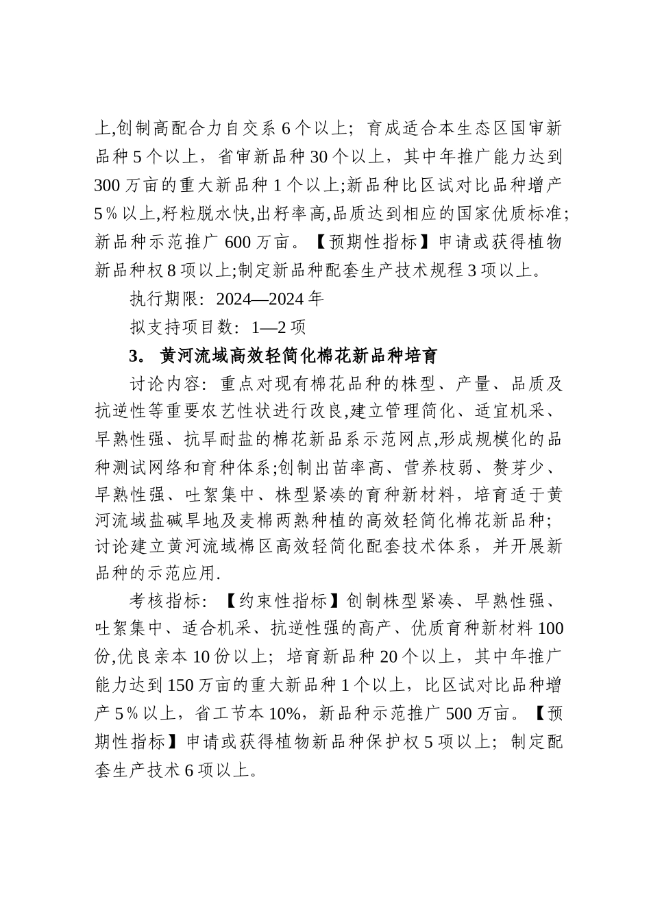 七大农作物育种试点专项项目申报指引国家科技部_第3页