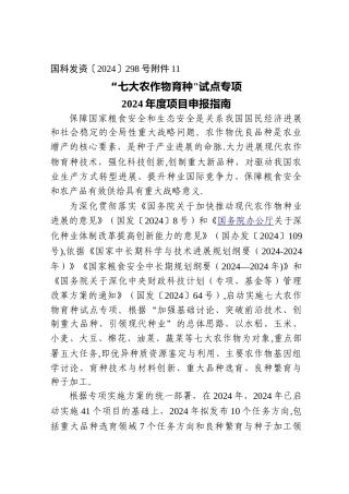 七大农作物育种试点专项项目申报指引国家科技部