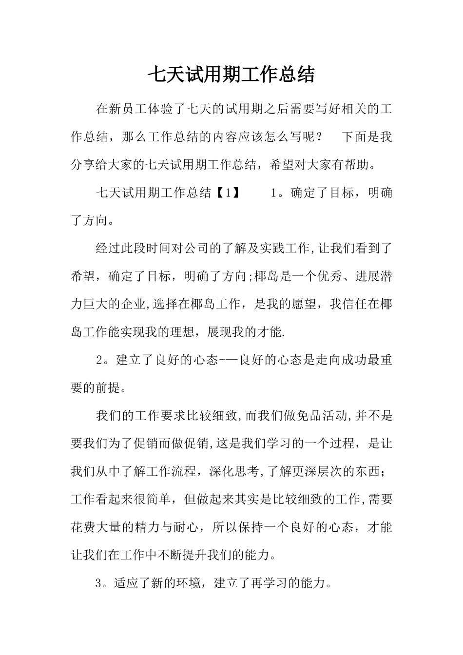 七天试用期工作总结_第1页