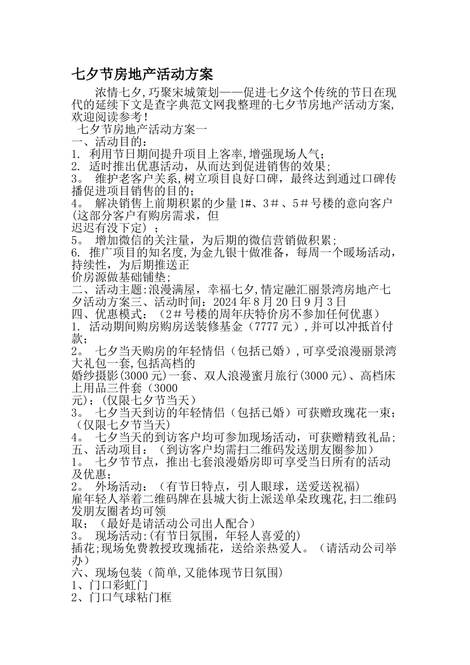 七夕节房地产活动方案-精品范文文档_第1页