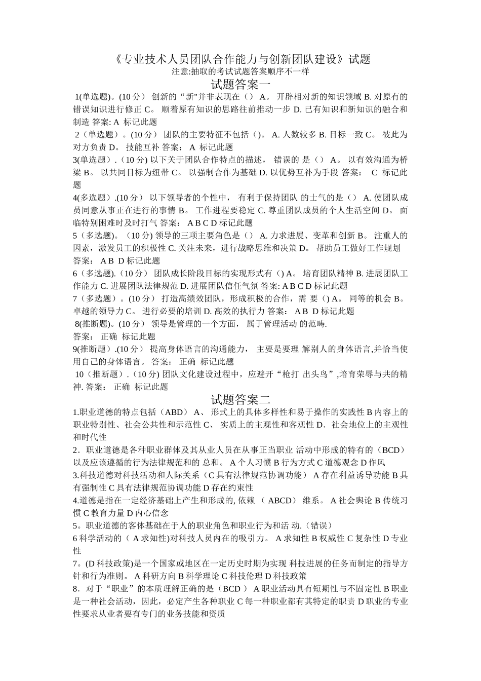 七套专业技术人员团队合作能力与创新团队建设考试试题_第1页