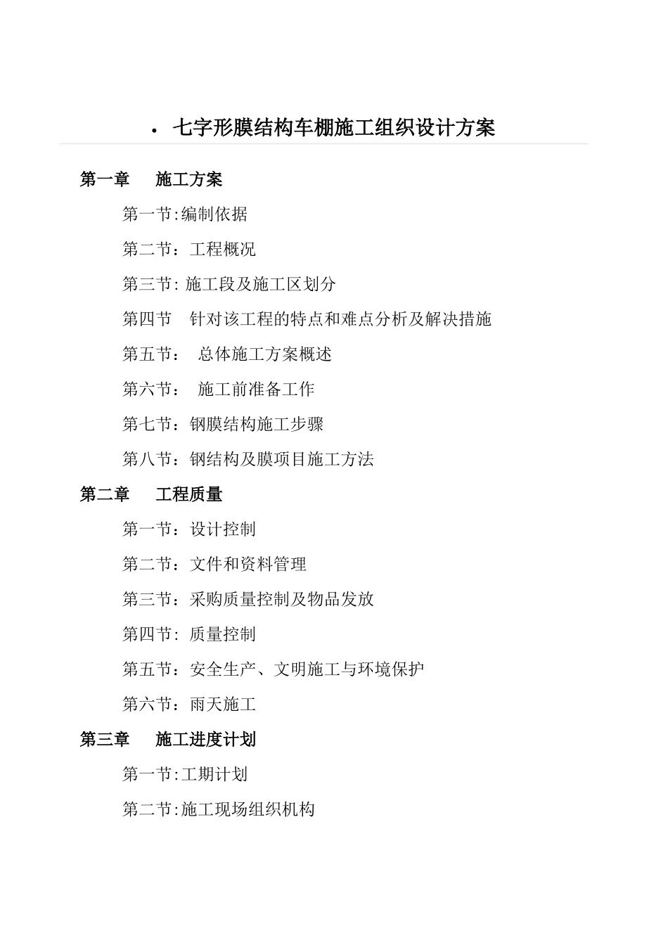 七字形膜结构车棚-施工组织设计与方案_第1页