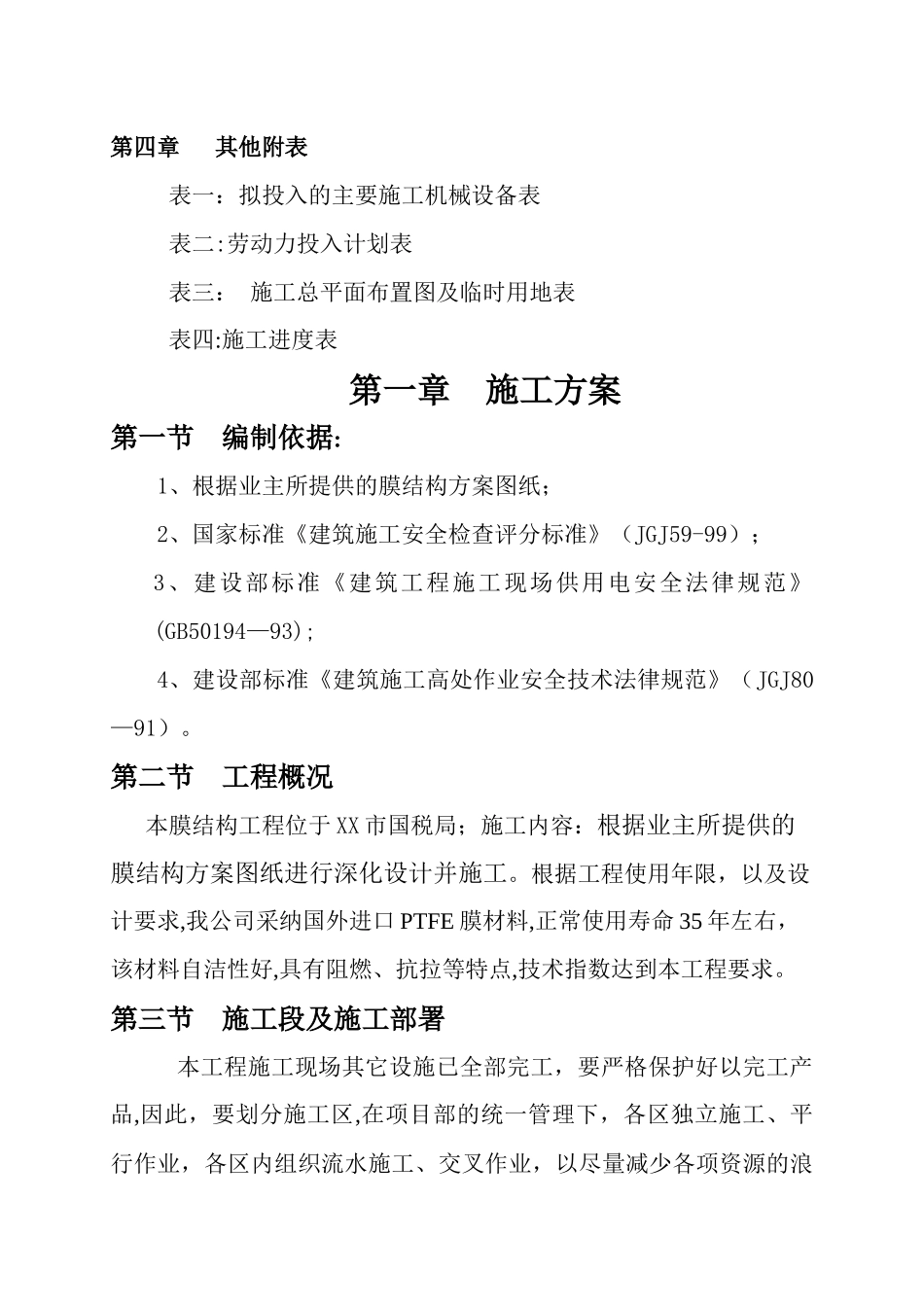 七字形膜结构车棚-施工组织设计与方案_第2页