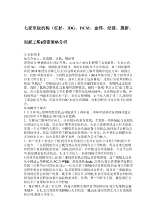 七家顶级机构投资策略分析课件