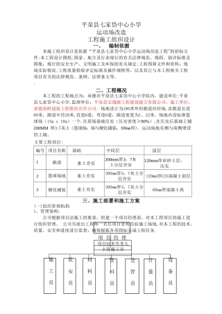 七家岱小学运动场改造工程施工组织设计