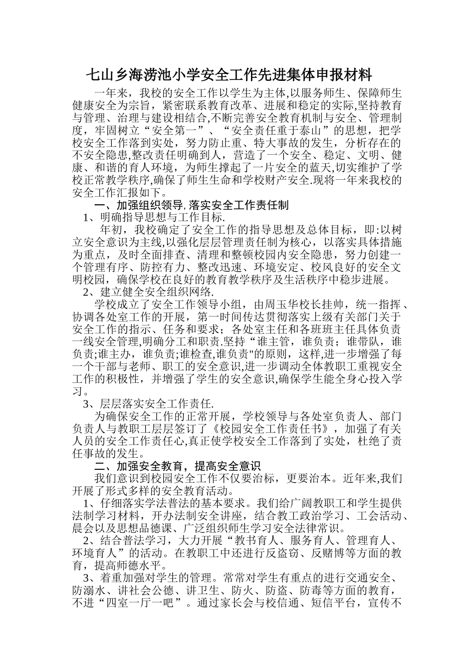 七山乡海涝池小学安全工作先进集体申报材料_第1页