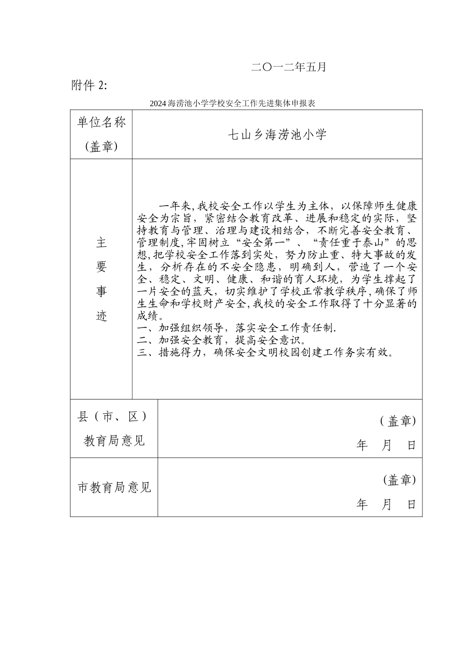 七山乡海涝池小学安全工作先进集体申报材料_第3页
