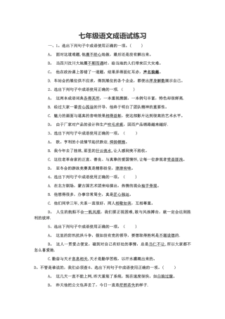 七年级)语文练习题：成语试题及答案