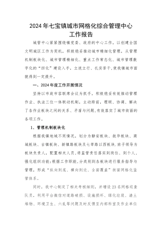 七宝镇城网格化综合管理中心