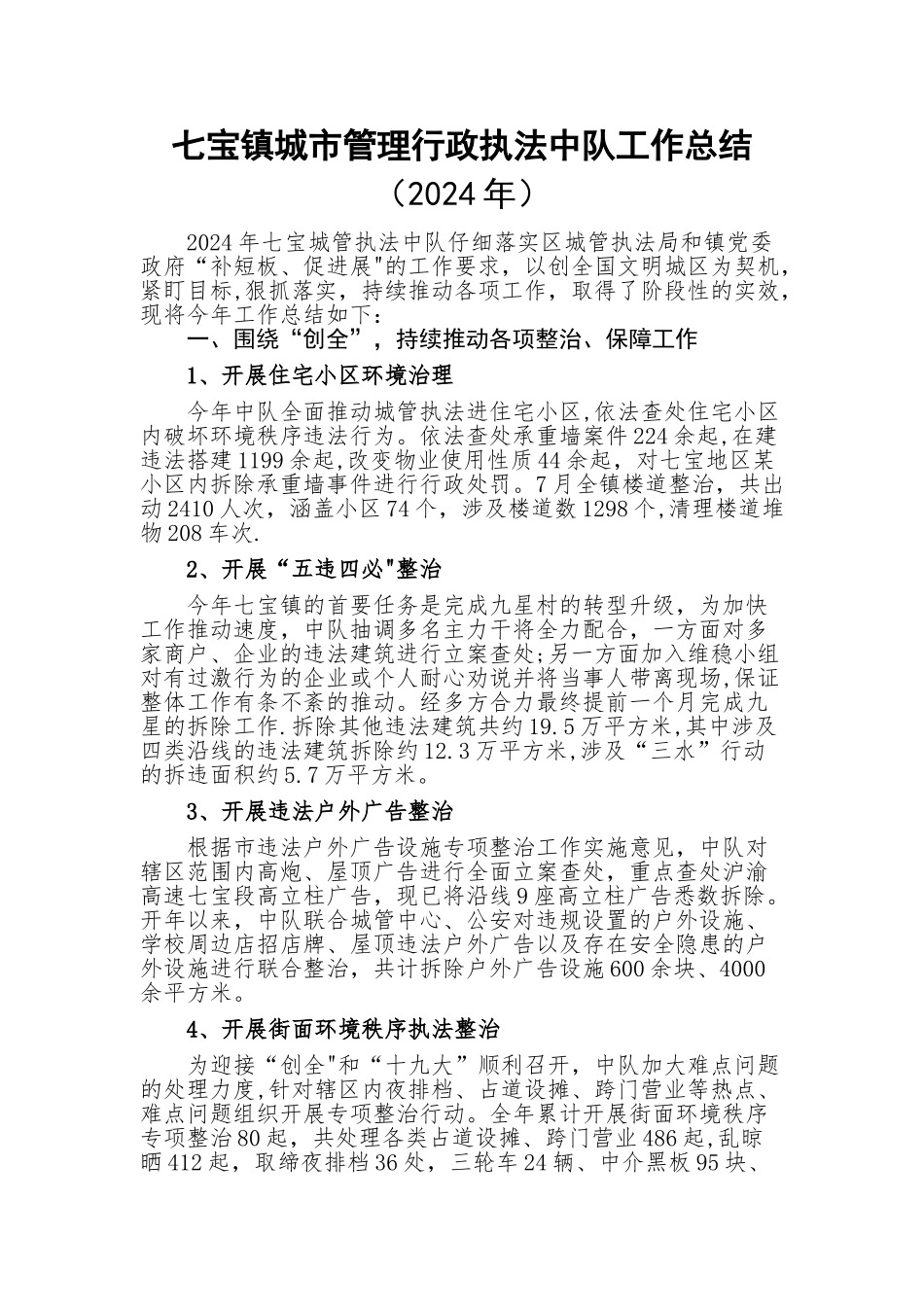 七宝镇城管理行政执法中队工作总结_第1页