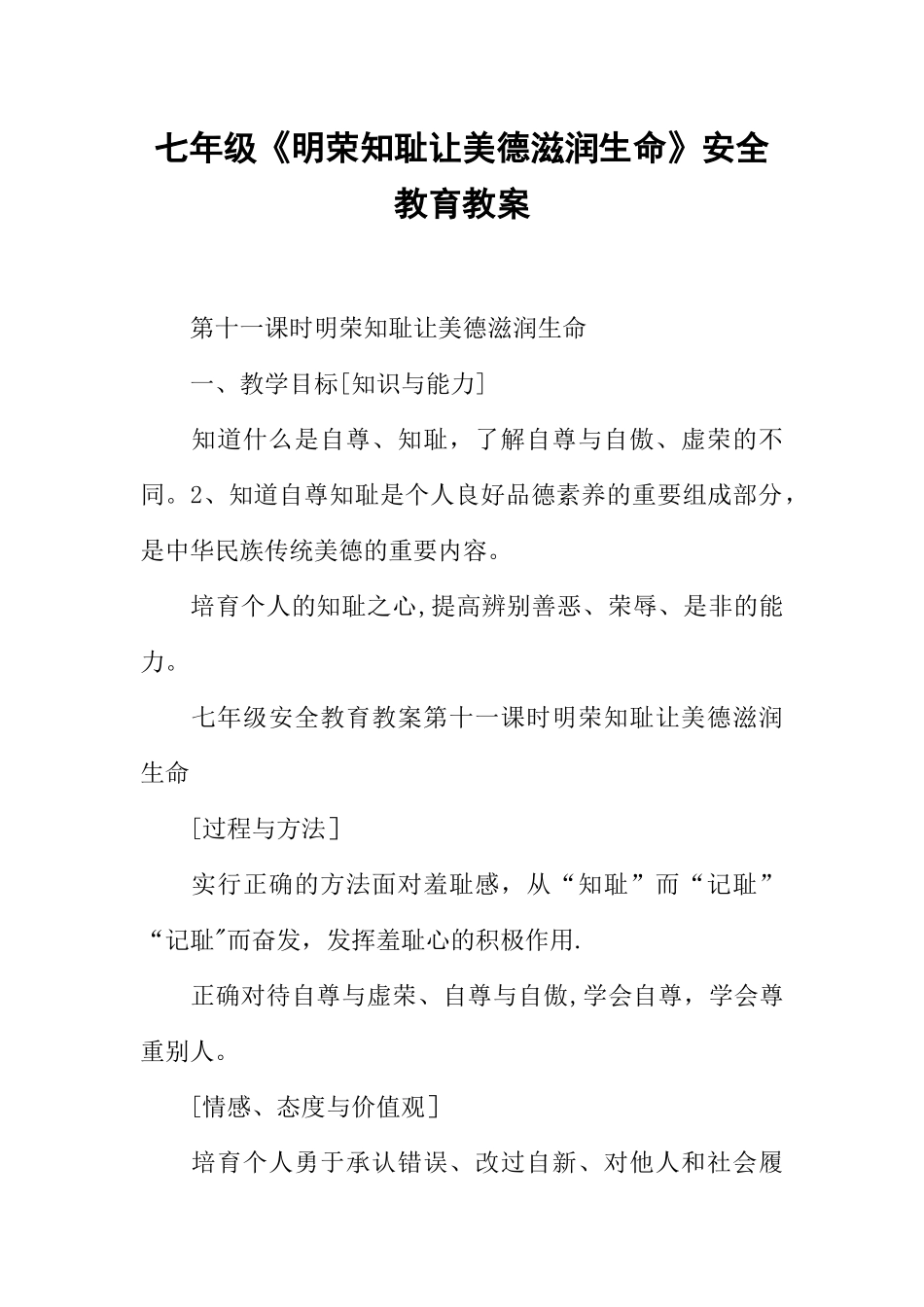 七年级《明荣知耻让美德滋润生命》安全教育教案_第1页