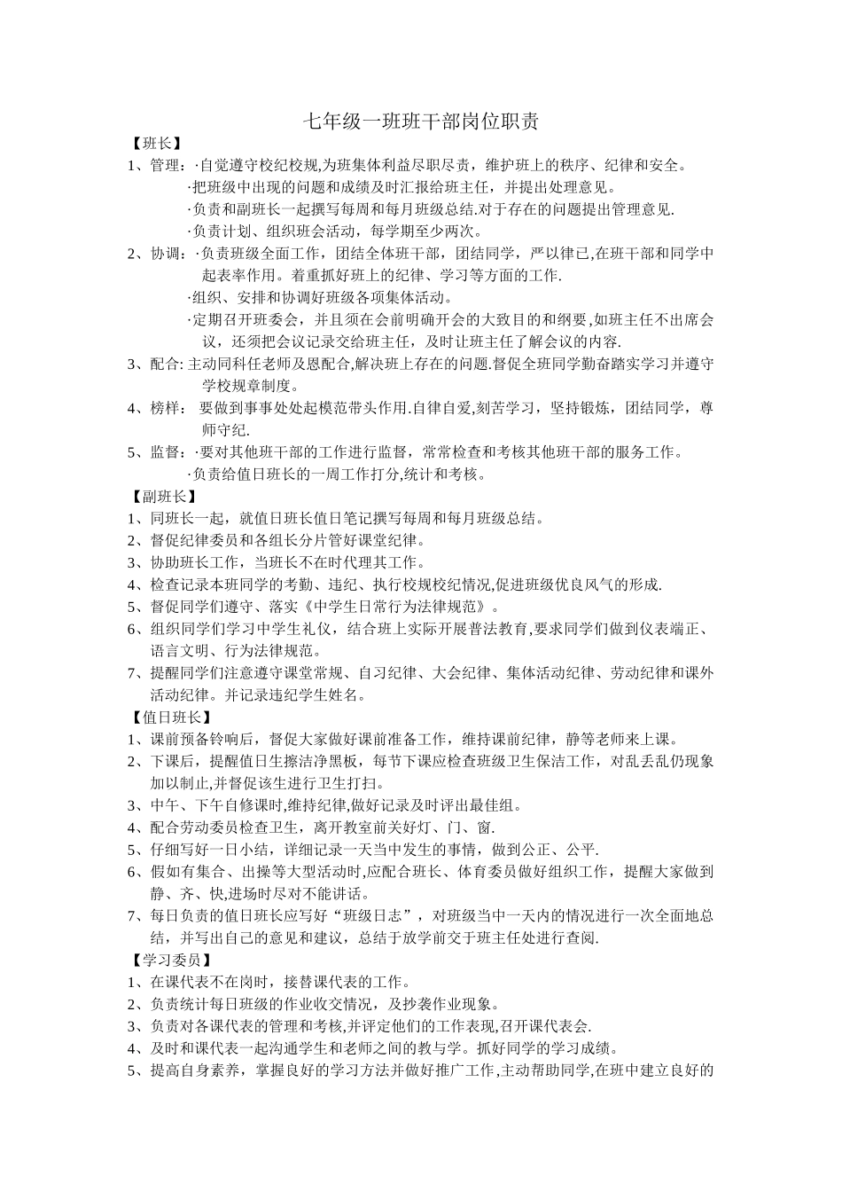 七年级一班班干部岗位职责_第1页