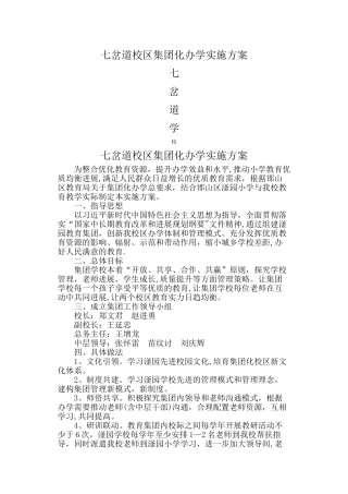 七岔道校区集团化办学实施方案